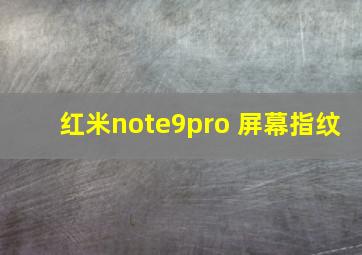 红米note9pro 屏幕指纹