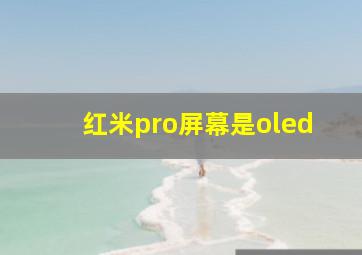 红米pro屏幕是oled