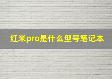 红米pro是什么型号笔记本