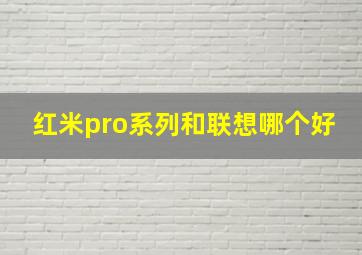 红米pro系列和联想哪个好