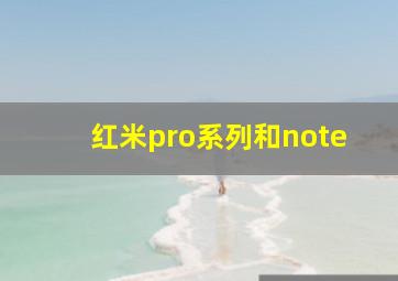 红米pro系列和note