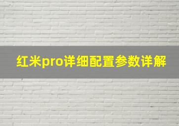 红米pro详细配置参数详解