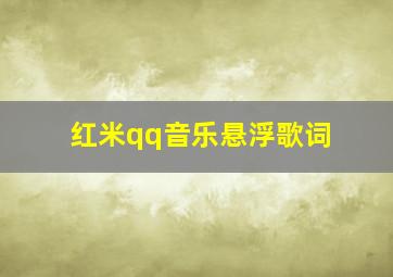 红米qq音乐悬浮歌词