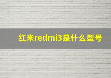 红米redmi3是什么型号