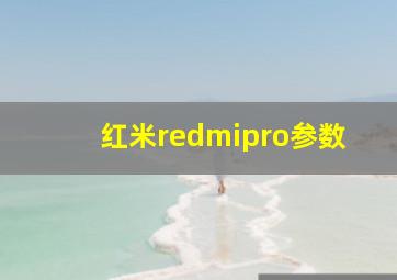 红米redmipro参数