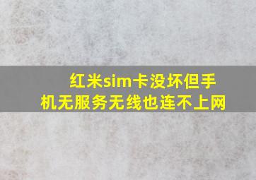 红米sim卡没坏但手机无服务无线也连不上网