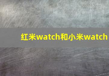 红米watch和小米watch