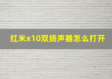 红米x10双扬声器怎么打开