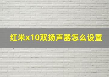 红米x10双扬声器怎么设置