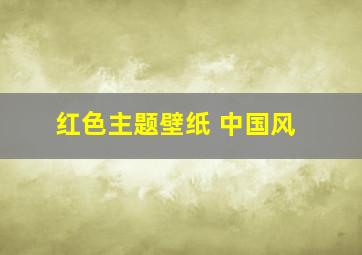 红色主题壁纸 中国风