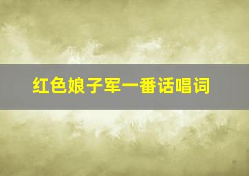 红色娘子军一番话唱词