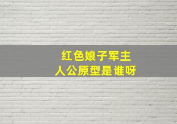 红色娘子军主人公原型是谁呀