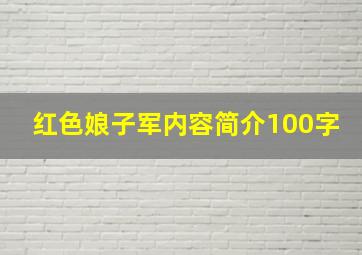 红色娘子军内容简介100字