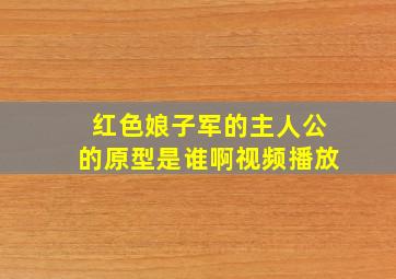 红色娘子军的主人公的原型是谁啊视频播放