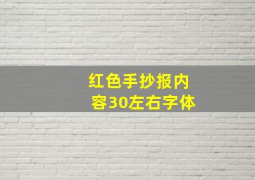 红色手抄报内容30左右字体