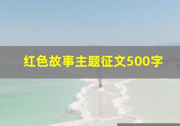 红色故事主题征文500字