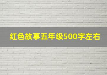 红色故事五年级500字左右