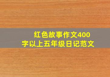 红色故事作文400字以上五年级日记范文