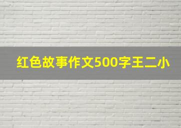 红色故事作文500字王二小