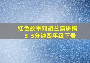 红色故事刘胡兰演讲稿3-5分钟四年级下册