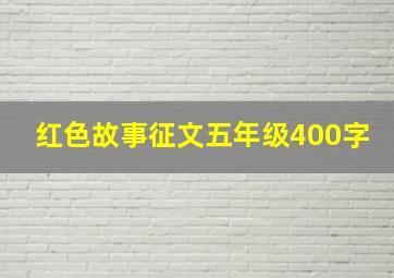 红色故事征文五年级400字