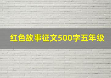 红色故事征文500字五年级