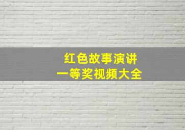 红色故事演讲一等奖视频大全