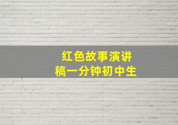 红色故事演讲稿一分钟初中生