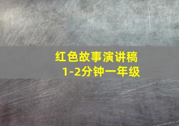 红色故事演讲稿1-2分钟一年级