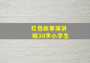 红色故事演讲稿30字小学生