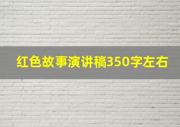 红色故事演讲稿350字左右