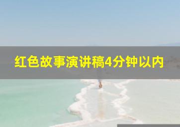 红色故事演讲稿4分钟以内