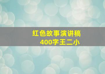 红色故事演讲稿400字王二小