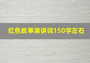 红色故事演讲词150字左右