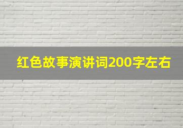 红色故事演讲词200字左右