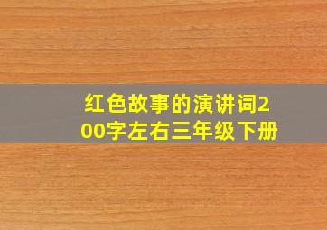 红色故事的演讲词200字左右三年级下册