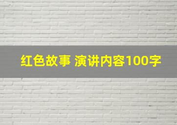 红色故事 演讲内容100字