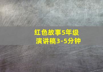 红色故事5年级演讲稿3-5分钟