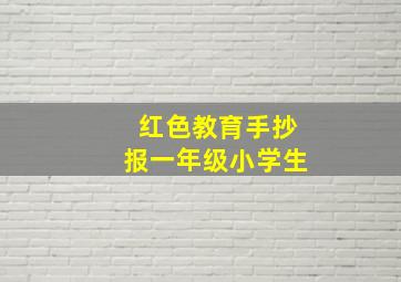 红色教育手抄报一年级小学生