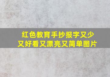 红色教育手抄报字又少又好看又漂亮又简单图片