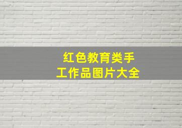 红色教育类手工作品图片大全