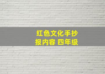 红色文化手抄报内容 四年级