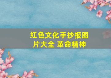 红色文化手抄报图片大全 革命精神