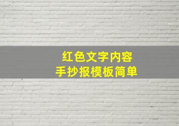 红色文字内容手抄报模板简单