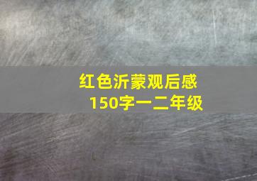 红色沂蒙观后感150字一二年级