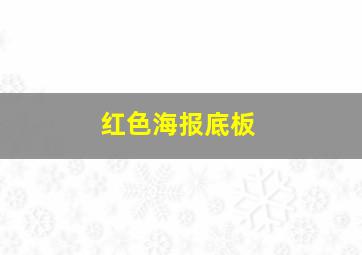 红色海报底板