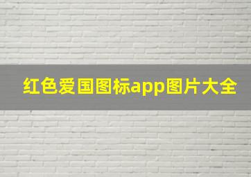 红色爱国图标app图片大全