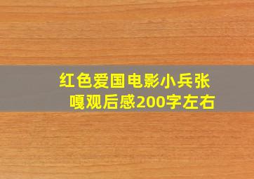 红色爱国电影小兵张嘎观后感200字左右