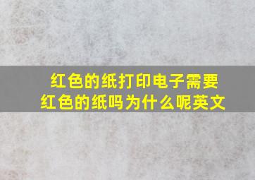 红色的纸打印电子需要红色的纸吗为什么呢英文