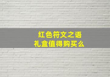 红色符文之语礼盒值得购买么